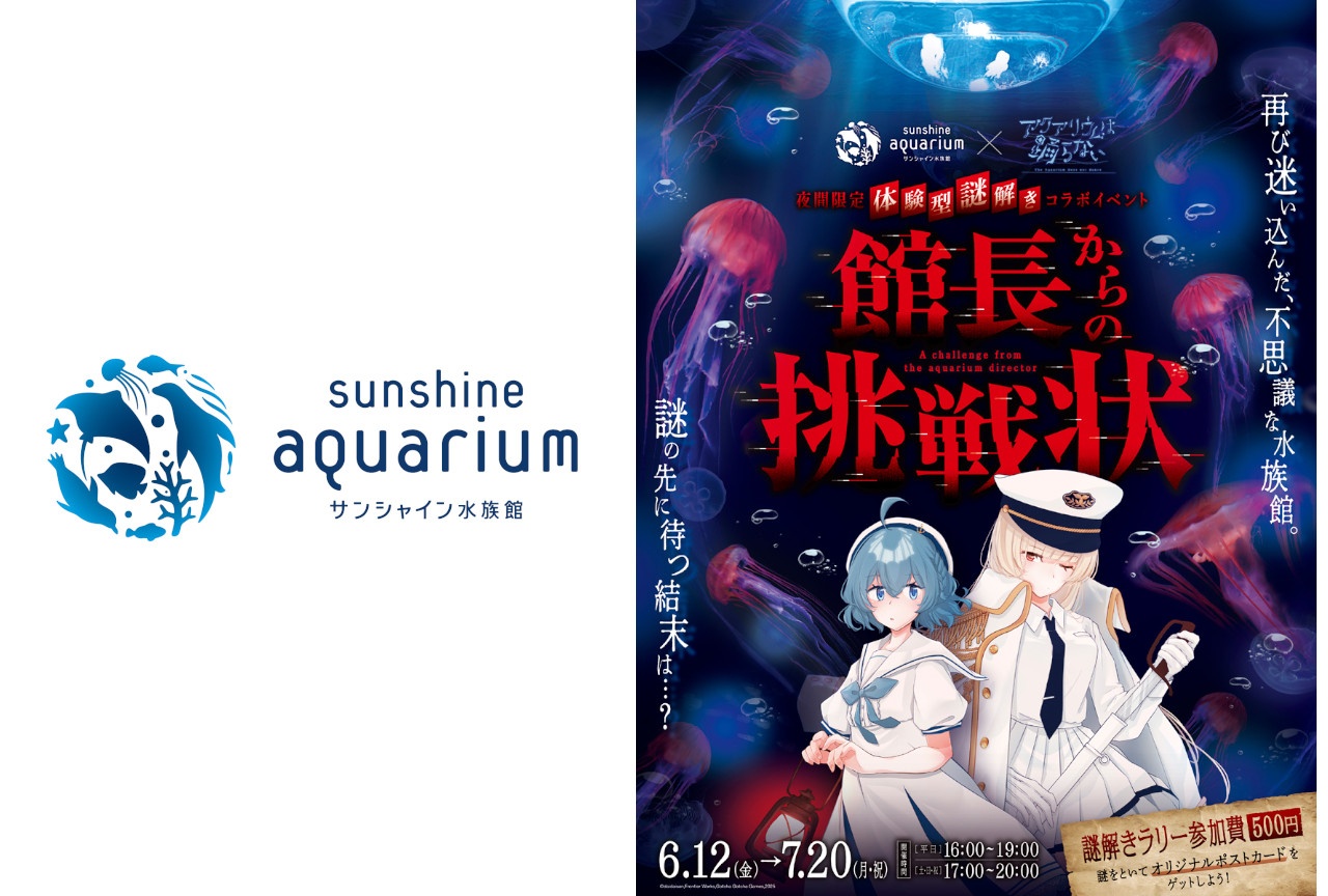 『アクおど』×サンシャイン水族館コラボ第2弾が6/12～開催！