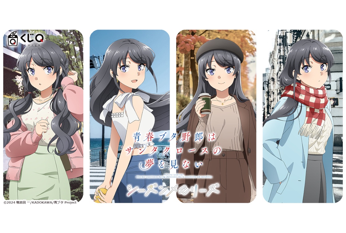 『青春ブタ野郎はサンタクロースの夢を見ない』が「くじQ」に登場