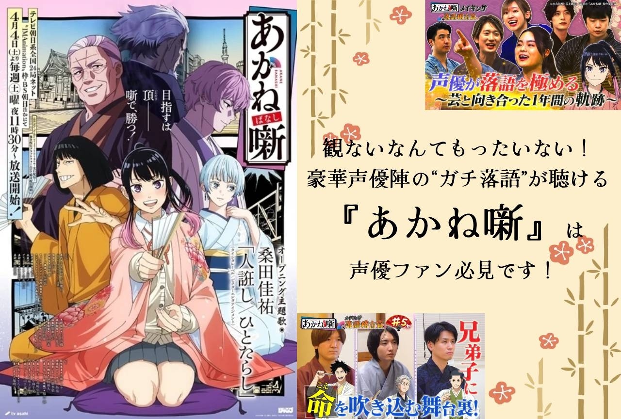 豪華声優陣の“ガチ落語”を聴ける『あかね噺』の魅力