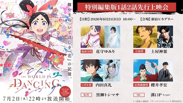 『ワールド イズ ダンシング』初回放送日は7月2日、メインPVとキービジュアル公開！　OPテーマはマカロニえんぴつが担当、追加声優に櫻井孝宏さん・飛田展男さん・能登麻美子さん・水瀬いのりさん・瀬戸芭月さん-26