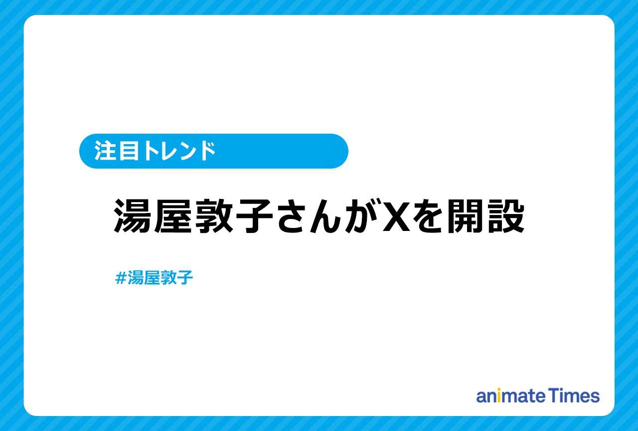 湯屋敦子がXを開設し話題に【注目トレンド】