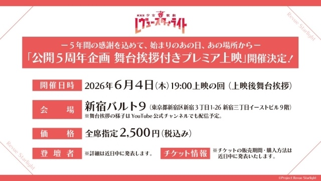 『劇場版 少女☆歌劇 レヴュースタァライト』「公開5周年企画 舞台挨拶付きプレミア上映」が開催決定！ リバイバル上映期間の来場特典も公開-1