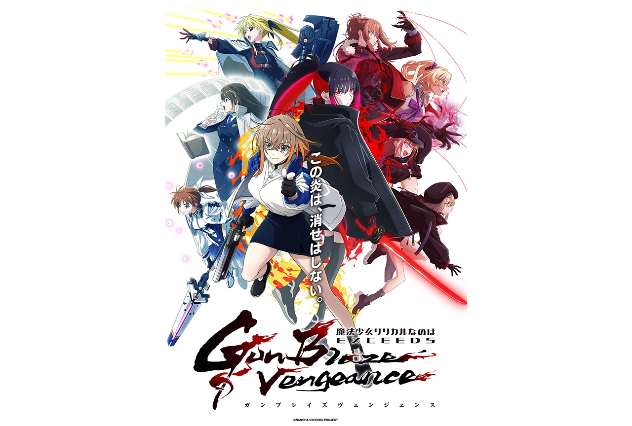 アニメ『なのはEXGV』第1話&第2話先行上映会開催決定
