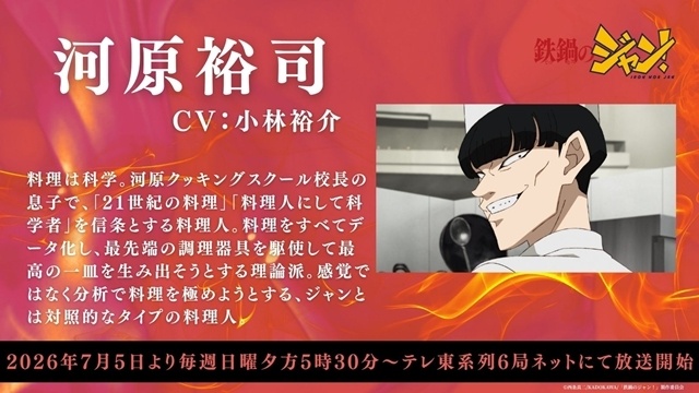 『鉄鍋のジャン！』初回放送日は7月5日に決定、新キャラ登場のメインPV（表Ver）解禁！　追加声優にM・A・Oさん、櫻井孝宏さん、村田太志さん、小林裕介さん、OP主題歌は「原因は自分にある。」が担当-14