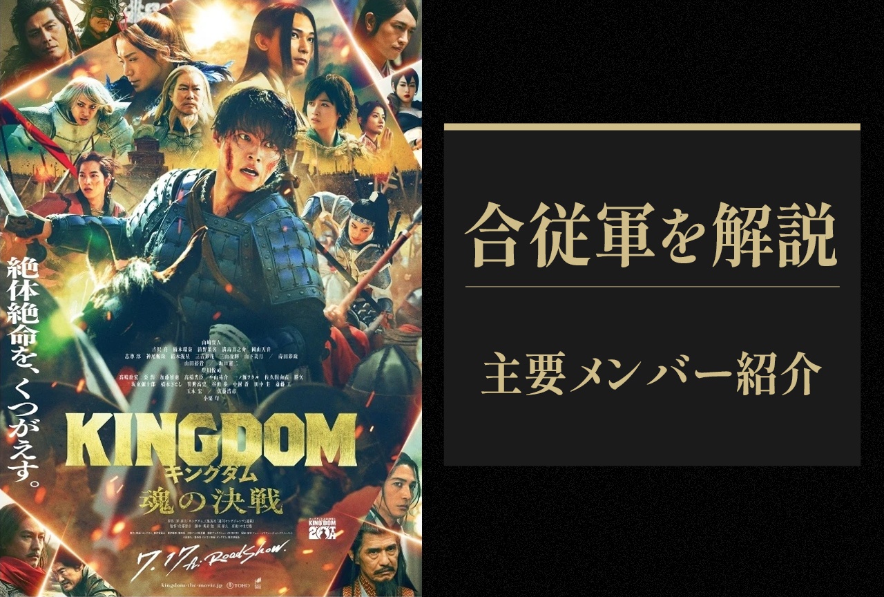 映画『キングダム 魂の決戦』合従軍を解説｜主要メンバーを国ごとに紹介
