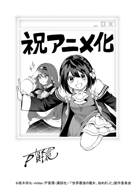 『世界最強の魔女、始めました』10月にTVアニメ化決定！　超特報映像＆ティザービジュアル解禁｜世界最強の魔女・ローナ役に橘杏咲さん-2