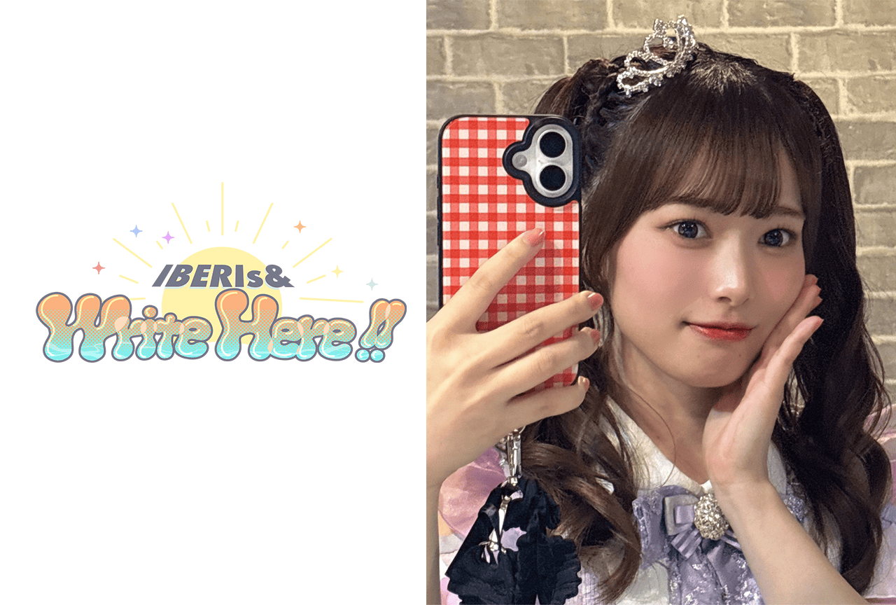 コラム「IBERIs& Write Here!!」三波春香 #0【変わらないもの。進んでいるもの。三波春香です。】