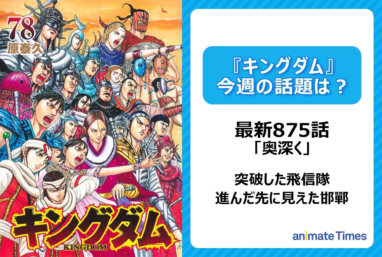 【今週の『キングダム』の話題は?】飛信隊、邯鄲(かんたん)を前にする!「奥深く」〈875話〉