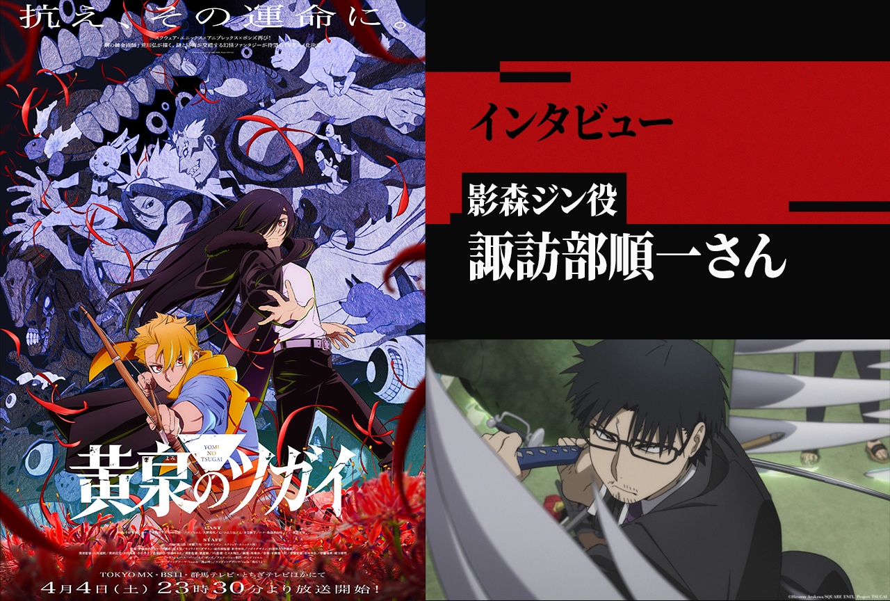 アニメ『黄泉のツガイ』影森ジン役・諏訪部順一に聞くユルとアサの印象