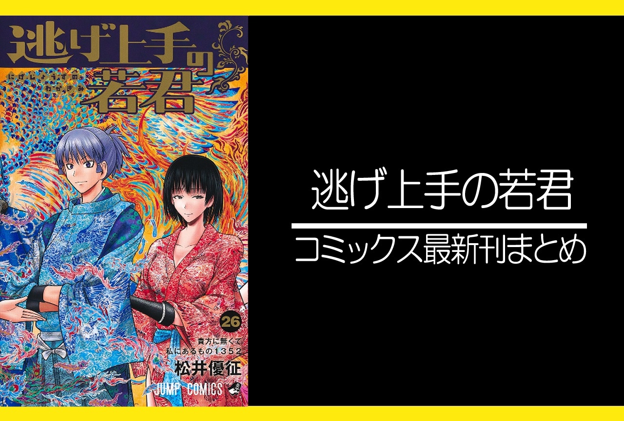逃げ上手の若君|漫画最新刊26巻(次は27巻)発売日・あらすじ・表紙まとめ