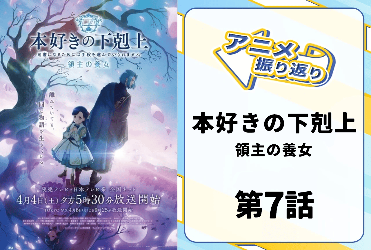春アニメ『本好きの下剋上 領主の養女』第7話「ハッセの小神殿」振り返り|わずかな触れ合いが胸に響く両親との再会!フランの熱い思いも話題に!