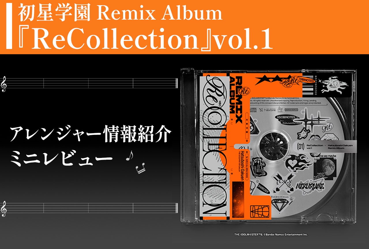 『学マス』「ReCollection vol.1」アレンジャー情報&ミニレビュー