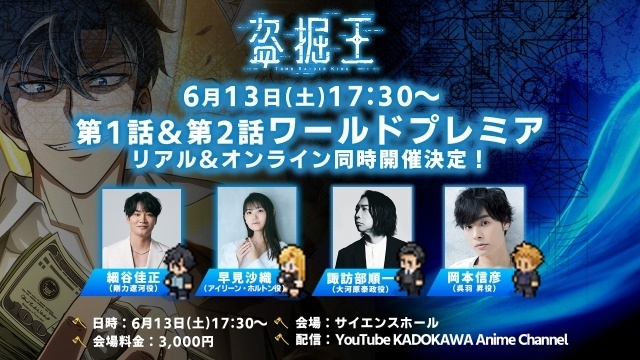 『盗掘王』初回放送日が7月8日に決定！　細谷佳正さん、早見沙織さん、諏訪部順一さん、岡本信彦さん登壇の「キャストトーク付き第1話＆第2話ワールドプレミア」開催決定-1