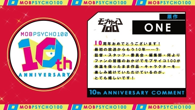 アニメ『モブサイコ100』10周年記念描き下ろしキービジュアルが公開！　原作・ONE先生よりお祝いイラスト到着｜伊藤節生さんら声優陣登壇の記念イベントが開催決定-5