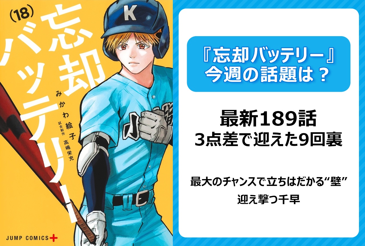 【今週の『忘却バッテリー』の話題】最新189話 千早vs巻田勝負の行方は？