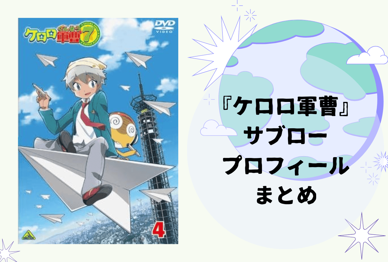 『ケロロ軍曹』サブロー プロフィールまとめ