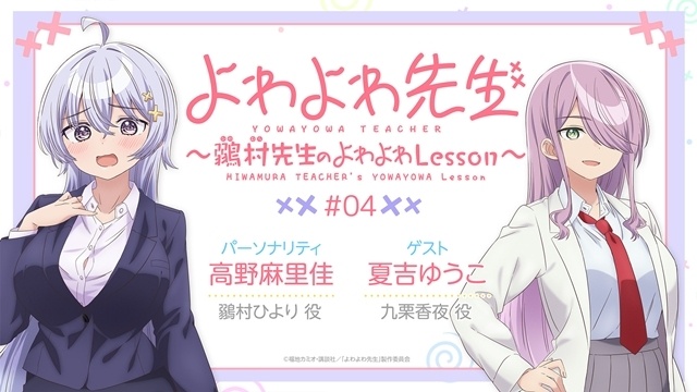 『よわよわ先生』Lesson.6「よわよわの脅迫」より先行場面カット・あらすじ・WEB予告到着！　WEBラジオ第4回のゲストは、夏吉ゆうこさんに決定-9