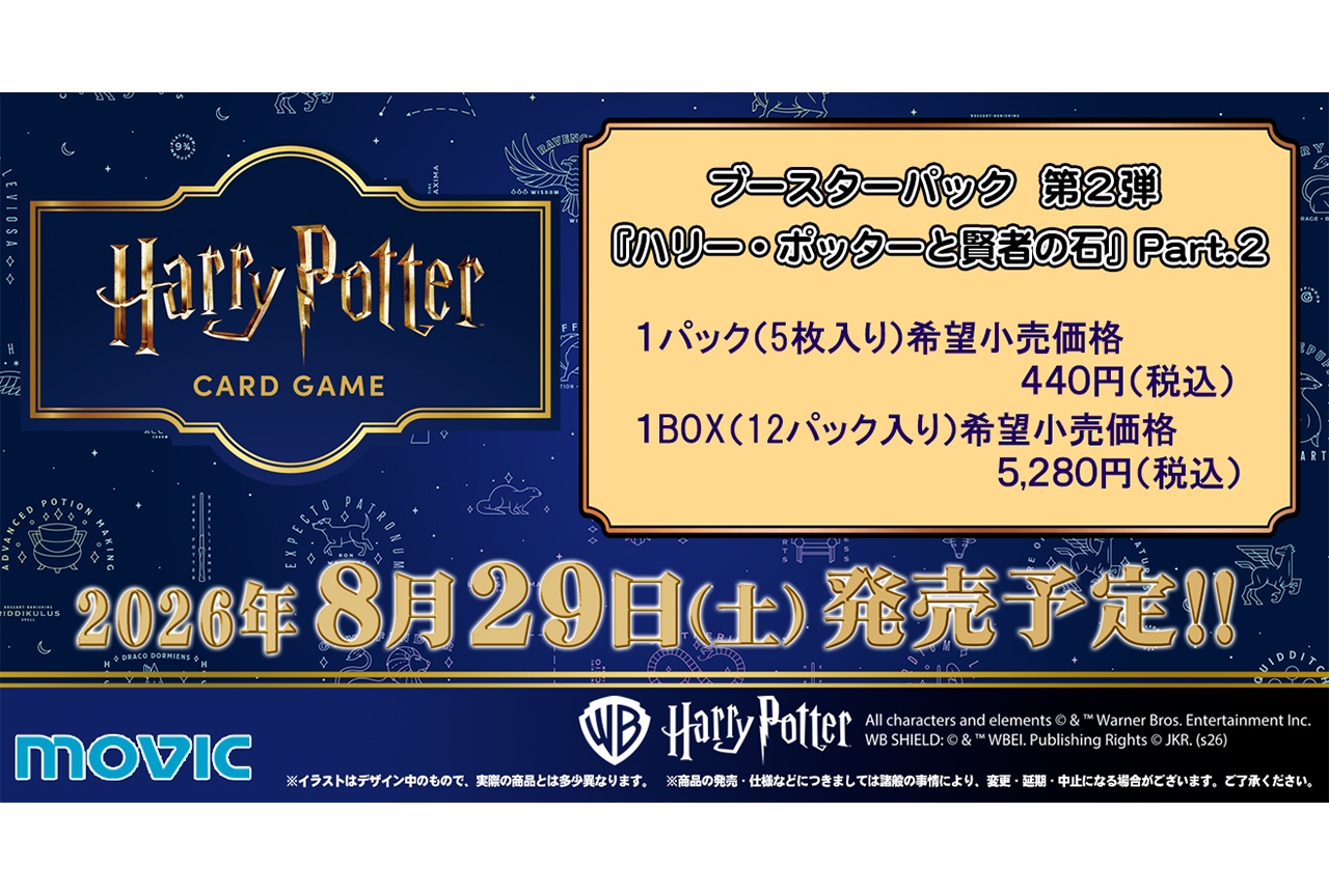 TCG『ハリー・ポッター』ブースターパック第2弾が8/29発売