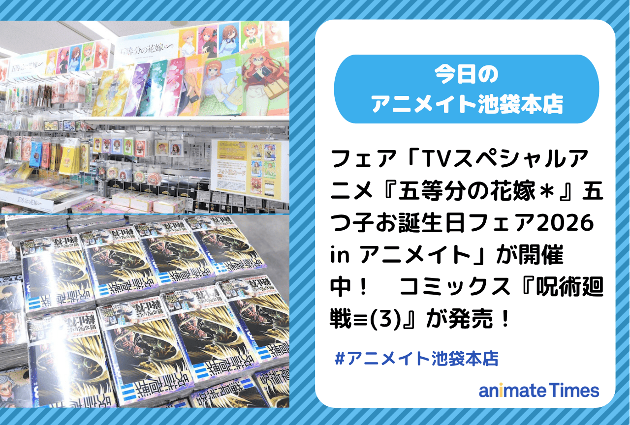 「TVスペシャルアニメ『五等分の花嫁＊』五つ子お誕生日フェア2026 in アニメイト」開催中［今日のアニメイト池袋本店］