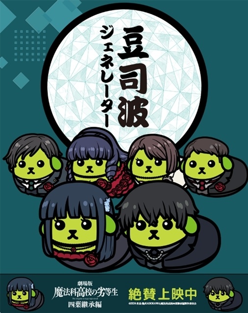 『魔法科高校の劣等生 四葉継承編』公開記念、原作・佐島勤先生と原作イラスト・石田可奈先生からコメント・イラスト到着！　「豆司波ジェネレーター」始動-3