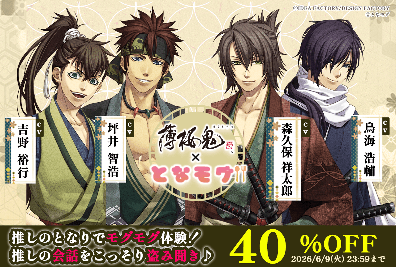 『薄桜鬼 真改×となモグ』シリーズ5作品（出演声優：吉野裕行 坪井智浩 森久保祥太郎 鳥海浩輔）が「ポケットドラマCD」にて配信・データ販売開始！