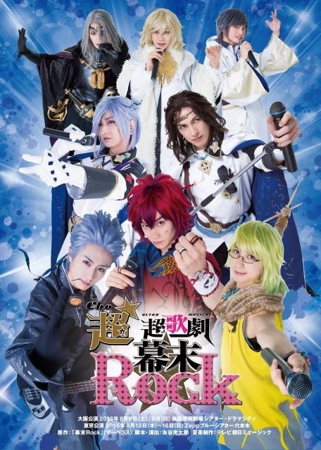 「超歌劇『幕末Rock』応援上映会」タイムテーブル、キャスト登壇イベントの詳細が解禁！　「What‘s this?」など歴代楽曲の歌唱決定-2
