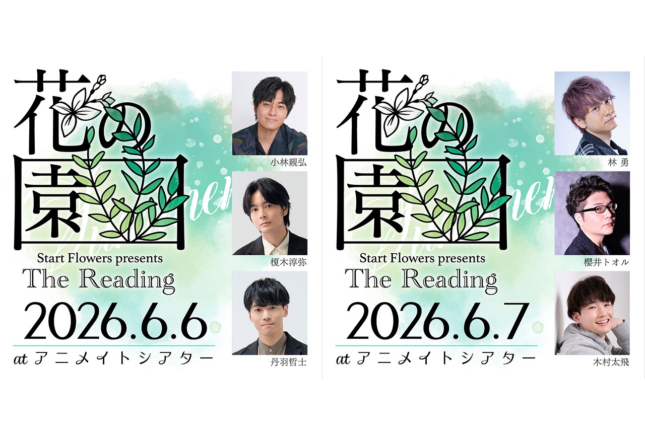 朗読イベント「花の園」6/6・6/7公演チケットが先行抽選受付中