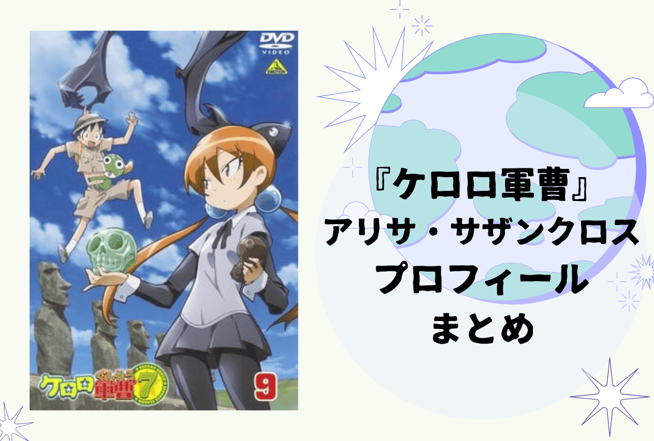 『ケロロ軍曹』アリサ・サザンクロス プロフィールまとめ