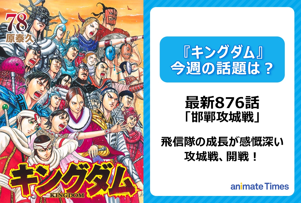 【今週の『キングダム』の話題は?】飛信隊の成長が感慨深い!「邯鄲攻城戦」〈876話〉