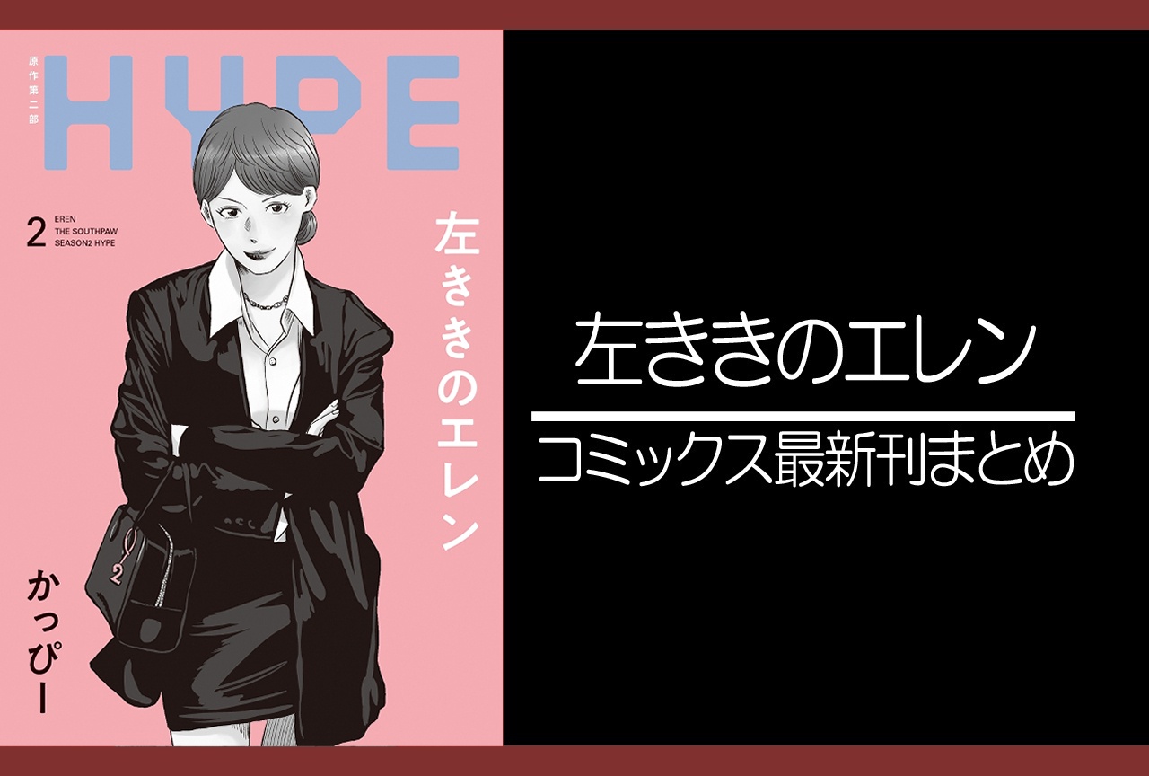 左ききのエレン|漫画25巻、左ききのエレン HYPE|最新刊2巻(次は3巻)発売日・あらすじ・表紙まとめ