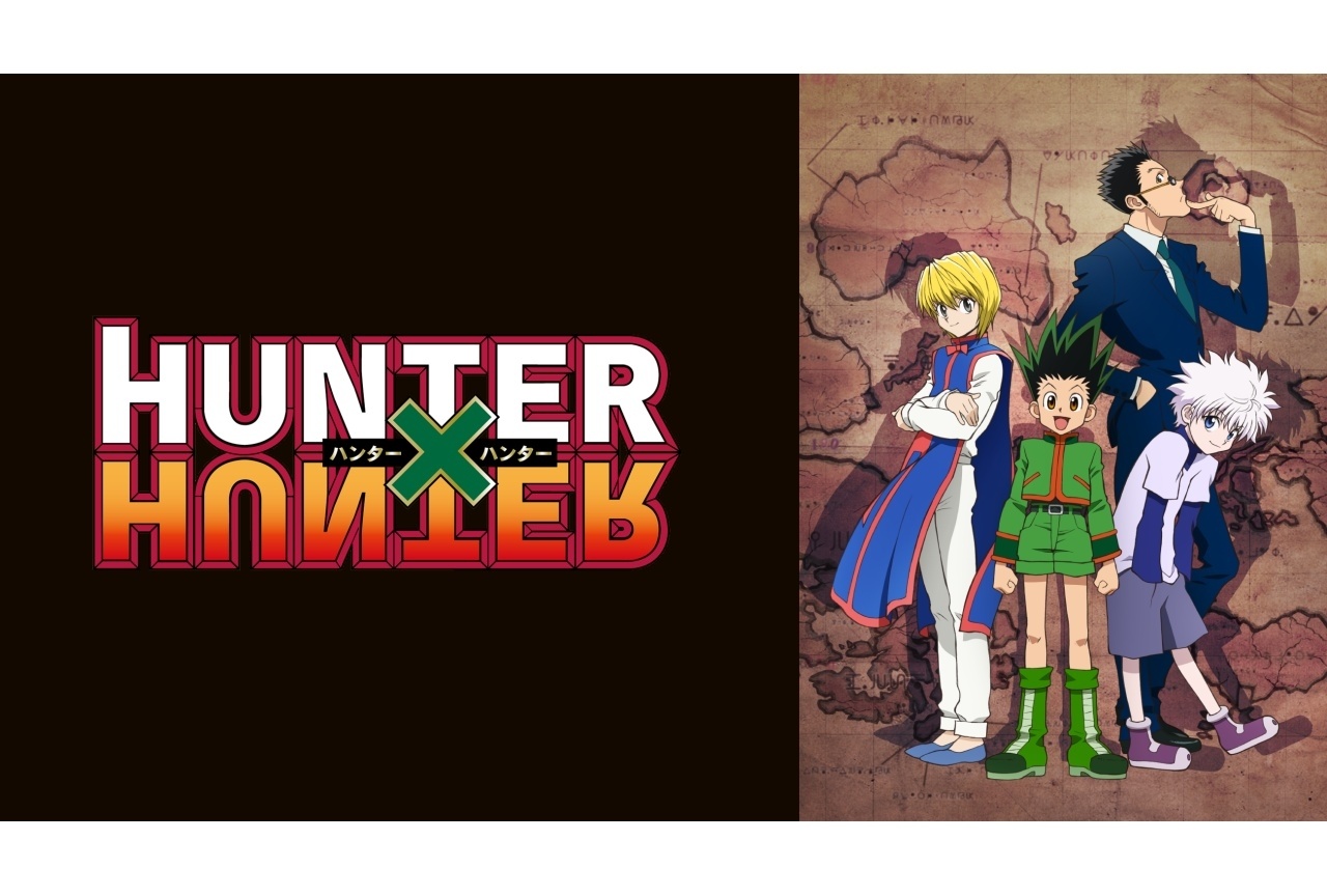 TVアニメ『HUNTER×HUNTER』ジャンプチャンネルにて無料配信決定