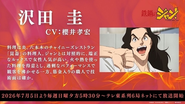 『鉄鍋のジャン！』初回放送日は7月5日に決定、新キャラ登場のメインPV（表Ver）解禁！　追加声優にM・A・Oさん、櫻井孝宏さん、村田太志さん、小林裕介さん、OP主題歌は「原因は自分にある。」が担当-10