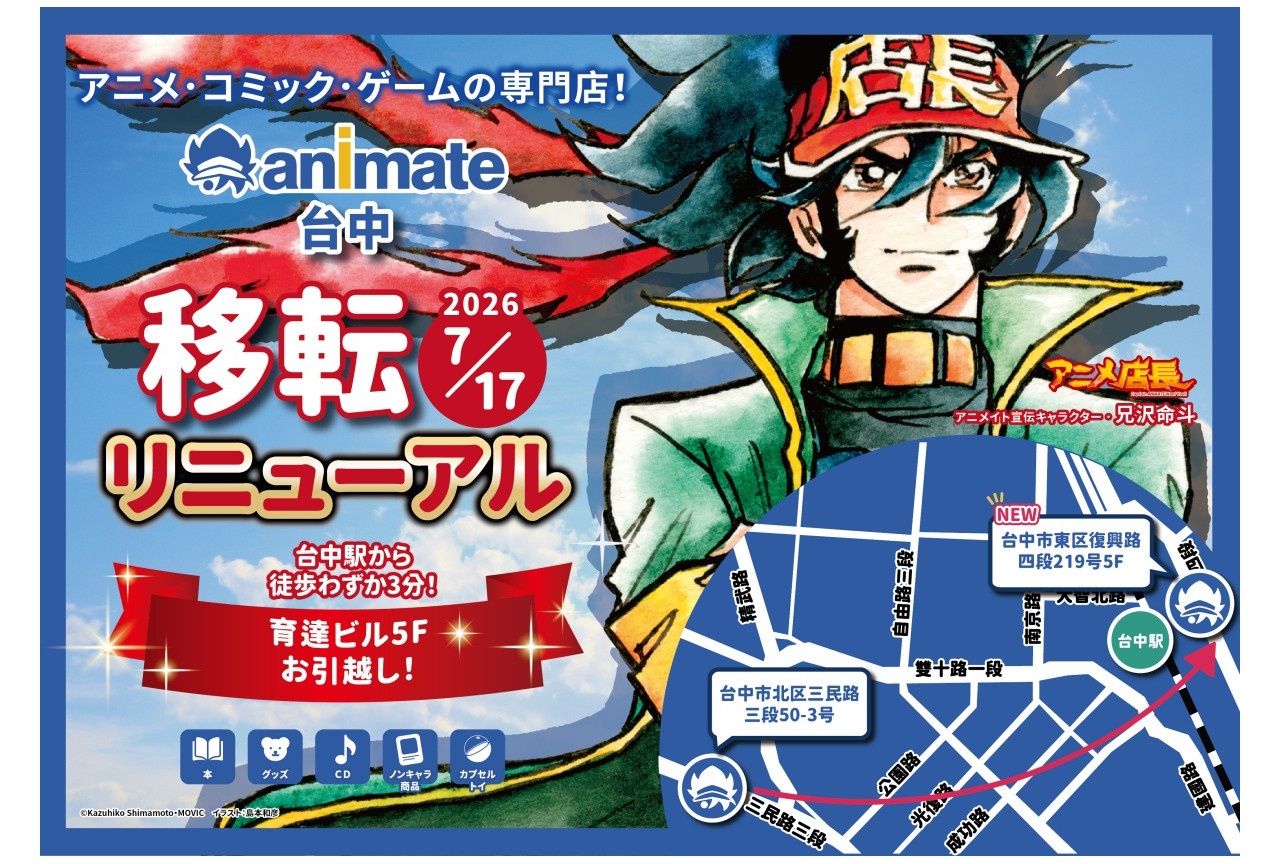 「アニメイト台中」が7/17に移転|売り場面積が約1.5倍に
