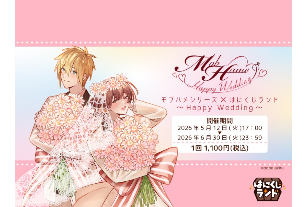 BL モブハメシリーズのオンラインくじがはにくじランドで販売開始