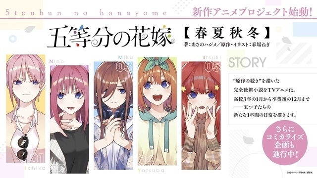 五等分の花嫁【春夏秋冬】