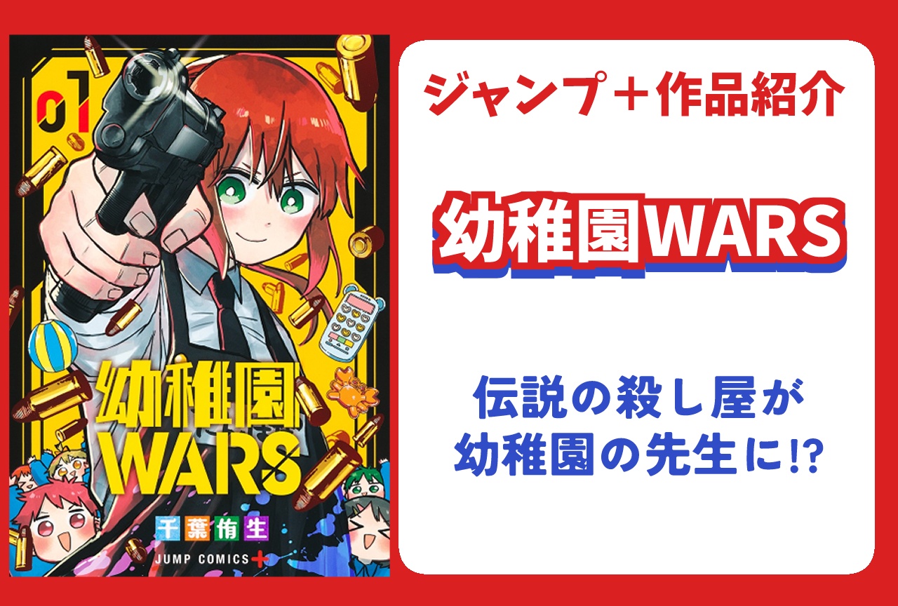 『幼稚園WARS』あらすじ・見どころ・キャラ紹介【ジャンプラ】