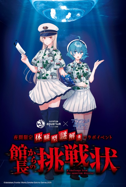 【『アクアリウムは踊らない』×「サンシャイン水族館」コラボ第2弾】夜間限定 体験型謎解きイベント「館長からの挑戦状」開催!!-4