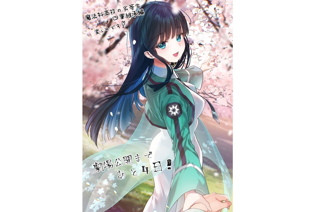 『劇場版魔法科 四葉継承編』公開記念『最強』応援イラスト第2弾到着！