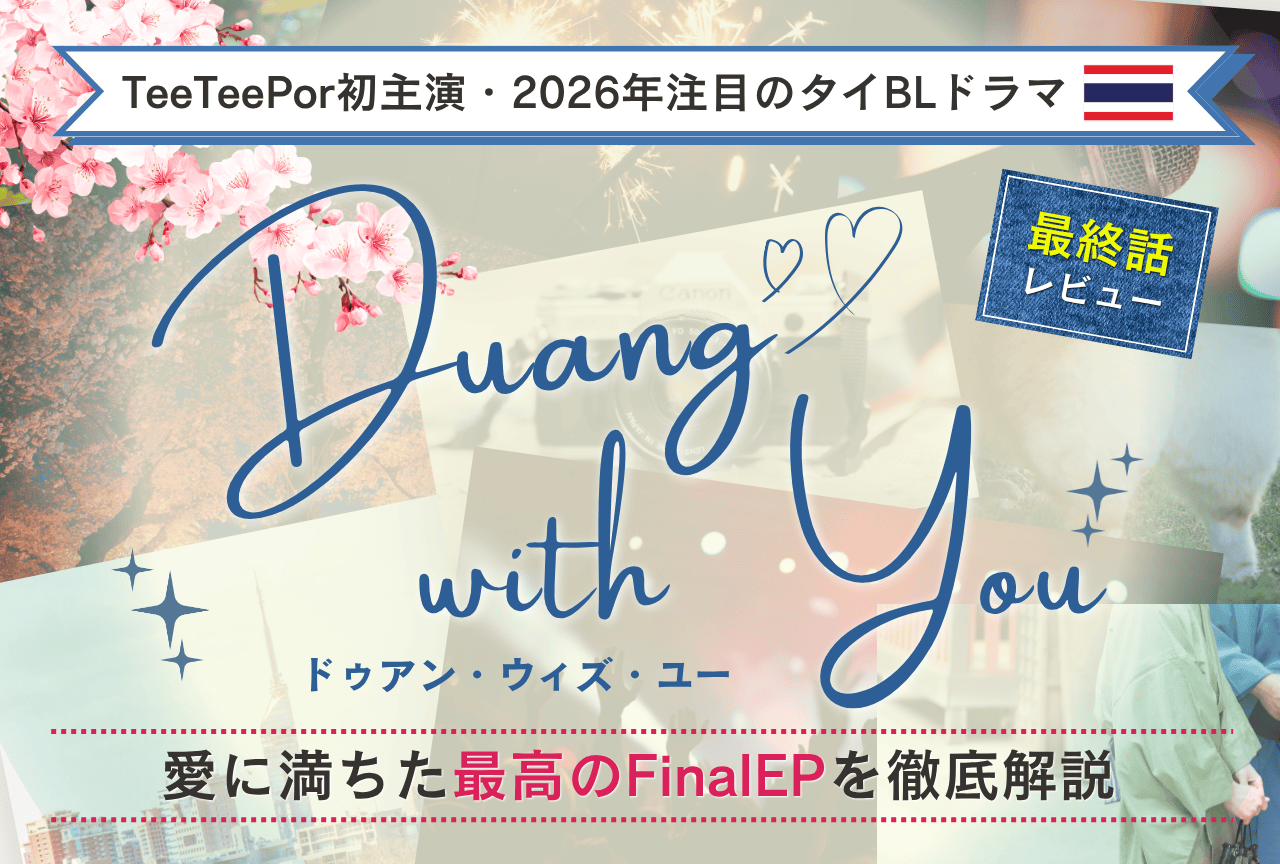 タイBLドラマ『Duang With You』最終話レビュー