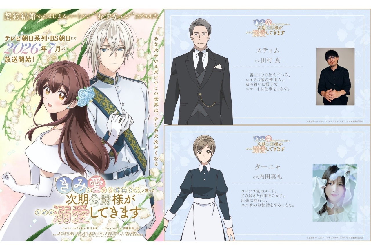 『きみ愛』追加声優に田村真、内田真礼｜キャラクタービジュアル公開