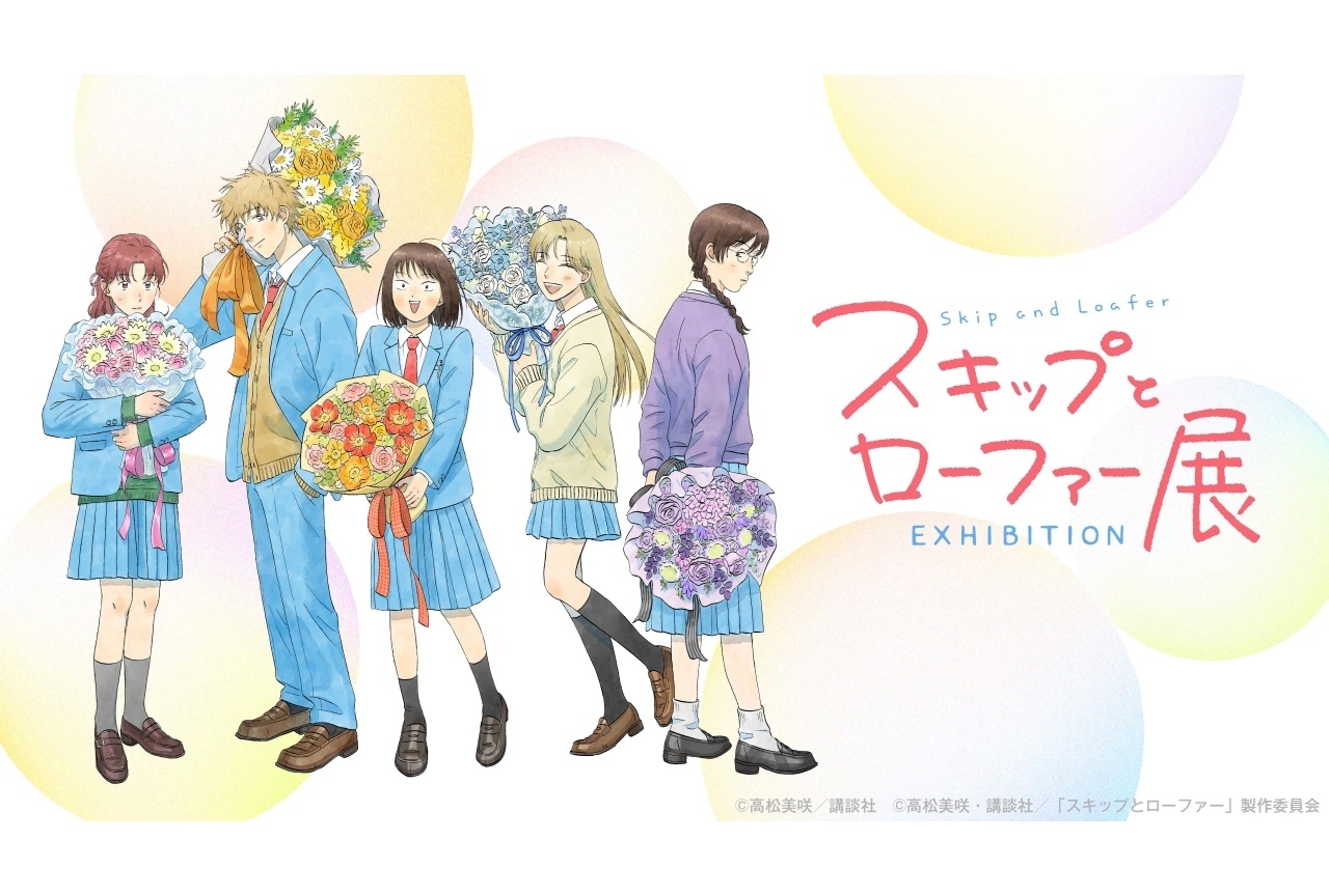 「スキップとローファー展」原作者×アニメメインキャストのトークイベント開催決定