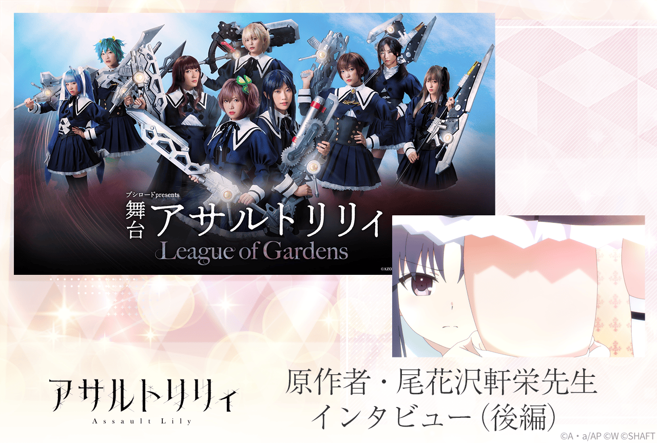 『アサルトリリィ』尾花沢軒栄の“ソックス”へのこだわり丨インタビュー【後編】