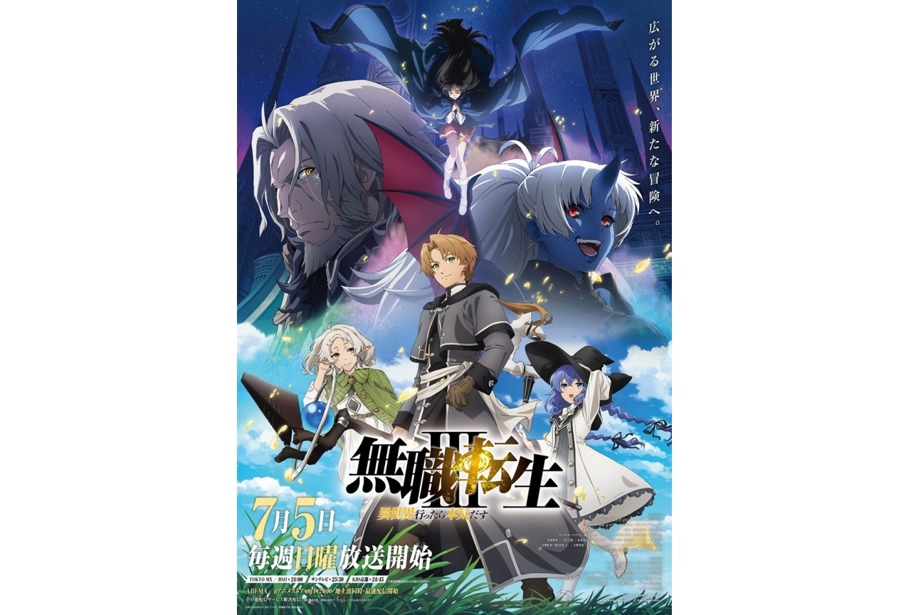 7月5日放送！　『無職転生Ⅲ』キービジュが解禁！