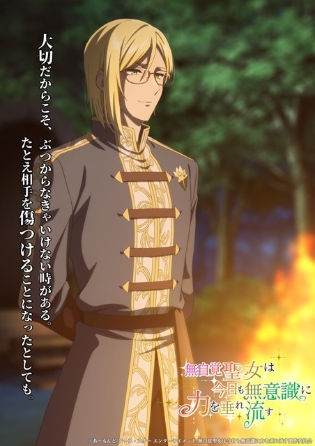 『無自覚聖女は今日も無意識に力を垂れ流す』第4弾キャラクターコンセプトビジュアル解禁、テオドール役・土岐隼一さんのコメント公開！　キャストトークショー付き第1〜2話先行上映会が開催決定-1