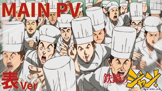 『鉄鍋のジャン！』初回放送日は7月5日に決定、新キャラ登場のメインPV（表Ver）解禁！　追加声優にM・A・Oさん、櫻井孝宏さん、村田太志さん、小林裕介さん、OP主題歌は「原因は自分にある。」が担当-1