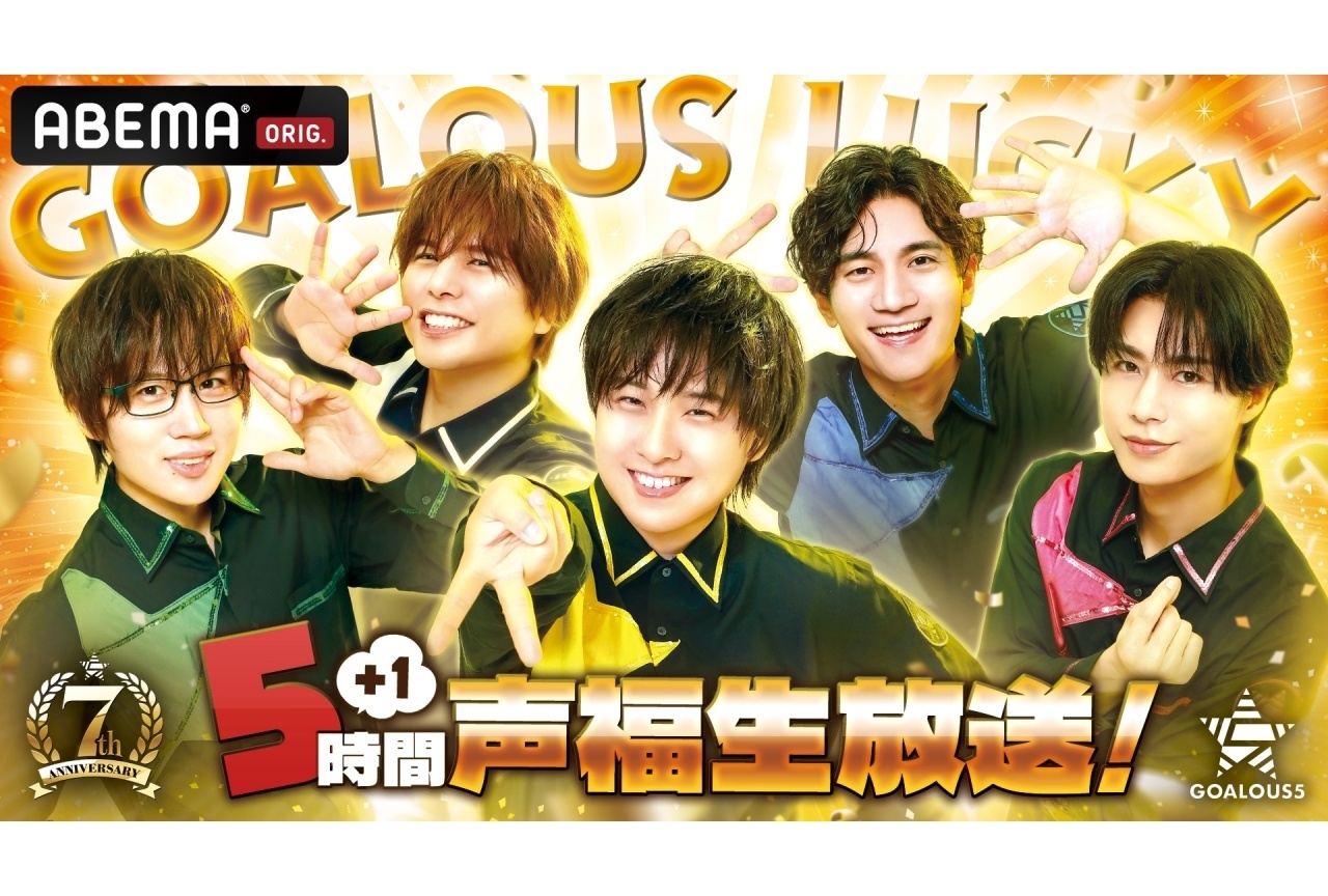 「GOALOUS5」7周年記念の生特番が放送決定!