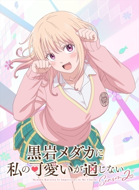 黒岩メダカに私の可愛いが通じない Season2