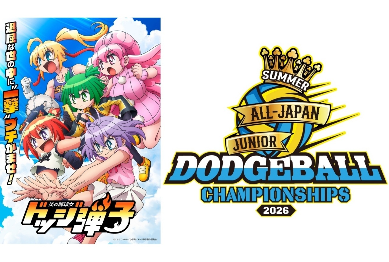 『ドッジ弾子』「夏の全国小学生ドッジボール選手権」とコラボ決定