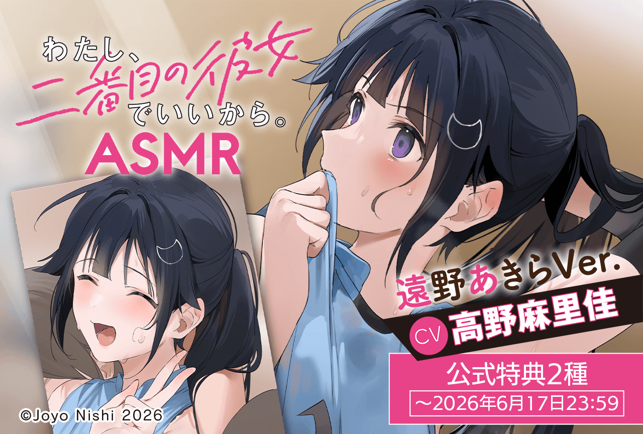配信限定シチュエーション『わたし、二番目の彼女でいいから。』ASMR 遠野あきらVer.（出演声優：高野麻里佳）が「ポケットドラマCD」にて配信・データ販売開始！【公式特典付き】