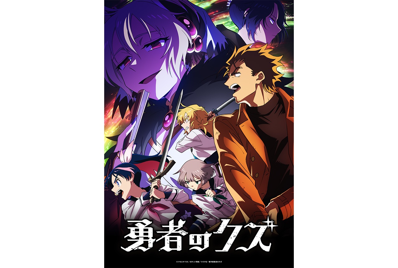 アニメ『勇者のクズ』メインビジュアル第3弾&PV第4弾が公開